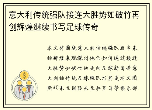 意大利传统强队接连大胜势如破竹再创辉煌继续书写足球传奇
