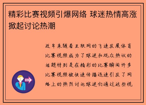 精彩比赛视频引爆网络 球迷热情高涨掀起讨论热潮
