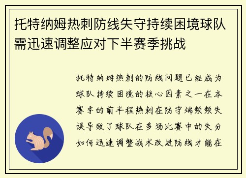 托特纳姆热刺防线失守持续困境球队需迅速调整应对下半赛季挑战