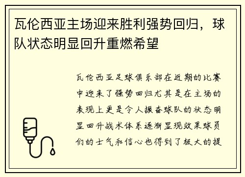 瓦伦西亚主场迎来胜利强势回归，球队状态明显回升重燃希望
