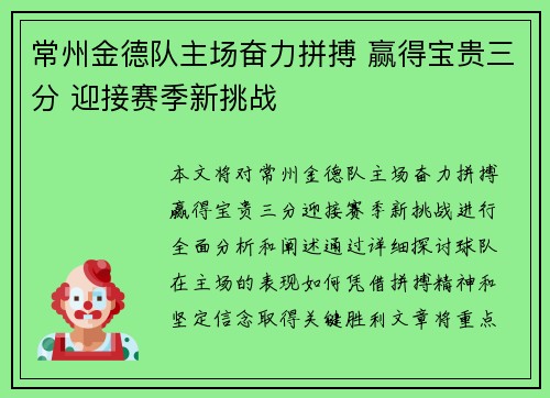 常州金德队主场奋力拼搏 赢得宝贵三分 迎接赛季新挑战