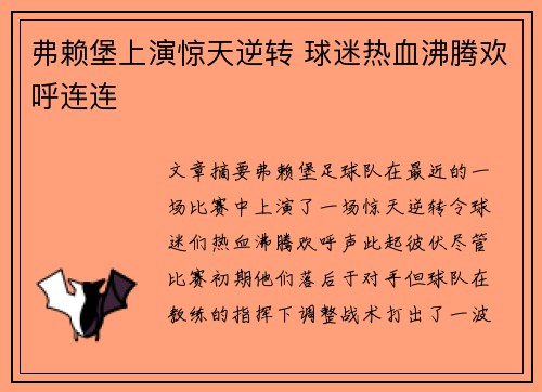 弗赖堡上演惊天逆转 球迷热血沸腾欢呼连连