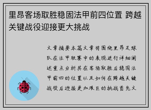 里昂客场取胜稳固法甲前四位置 跨越关键战役迎接更大挑战