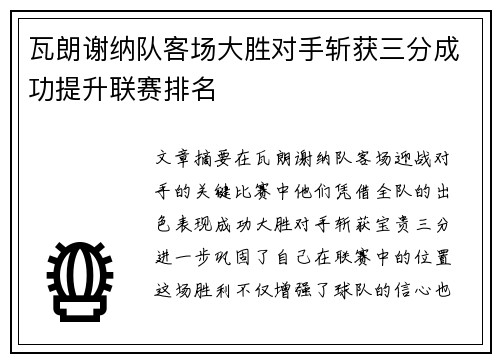 瓦朗谢纳队客场大胜对手斩获三分成功提升联赛排名