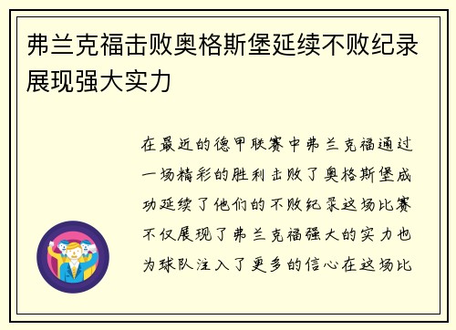 弗兰克福击败奥格斯堡延续不败纪录展现强大实力