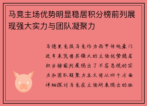 马竞主场优势明显稳居积分榜前列展现强大实力与团队凝聚力