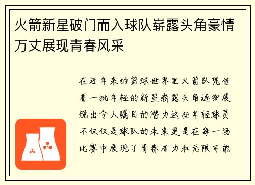火箭新星破门而入球队崭露头角豪情万丈展现青春风采