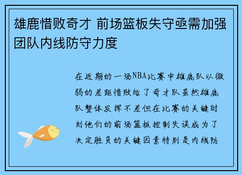雄鹿惜败奇才 前场篮板失守亟需加强团队内线防守力度