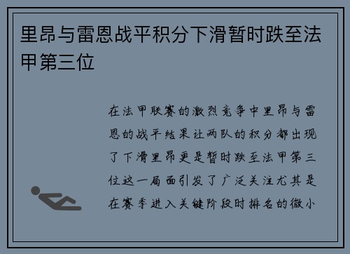里昂与雷恩战平积分下滑暂时跌至法甲第三位