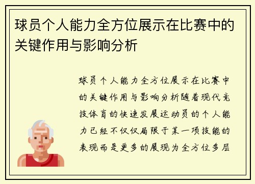 球员个人能力全方位展示在比赛中的关键作用与影响分析