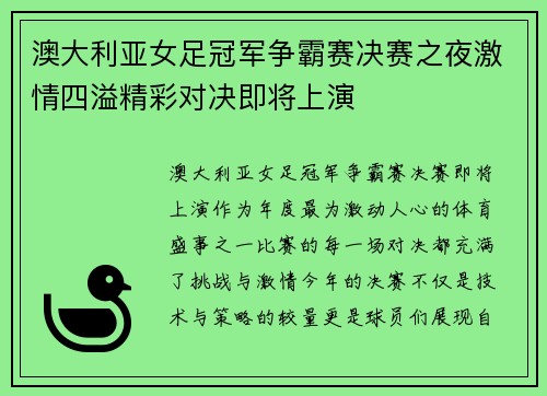 澳大利亚女足冠军争霸赛决赛之夜激情四溢精彩对决即将上演