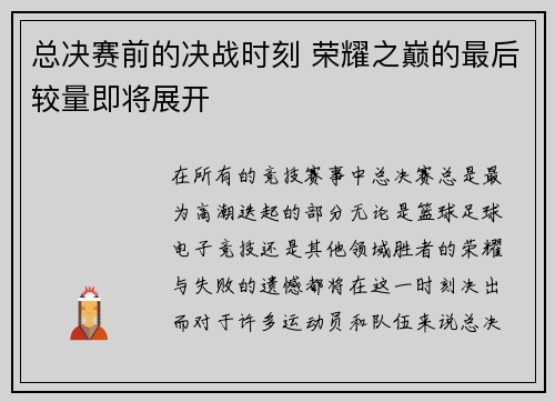 总决赛前的决战时刻 荣耀之巅的最后较量即将展开