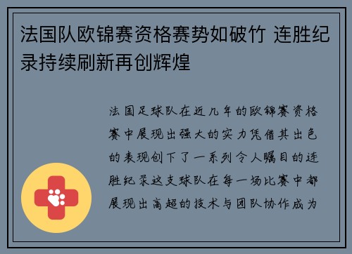 法国队欧锦赛资格赛势如破竹 连胜纪录持续刷新再创辉煌