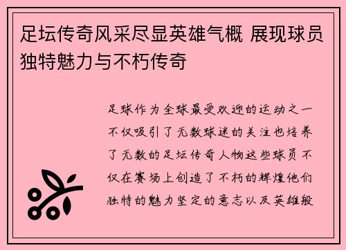 足坛传奇风采尽显英雄气概 展现球员独特魅力与不朽传奇