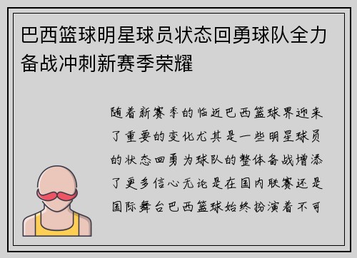巴西篮球明星球员状态回勇球队全力备战冲刺新赛季荣耀