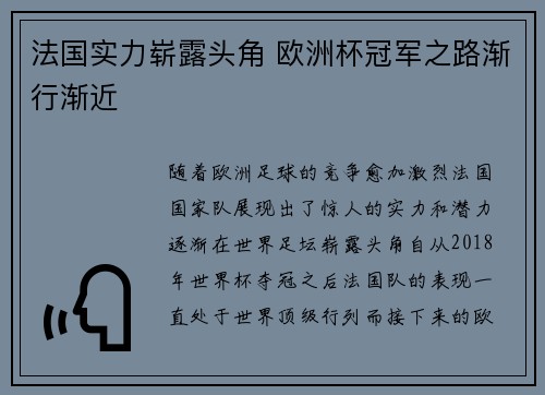 法国实力崭露头角 欧洲杯冠军之路渐行渐近