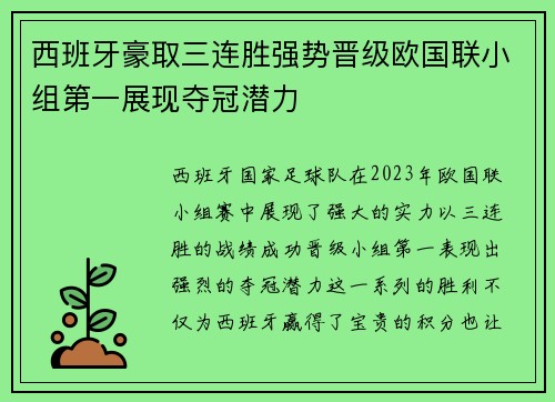 西班牙豪取三连胜强势晋级欧国联小组第一展现夺冠潜力