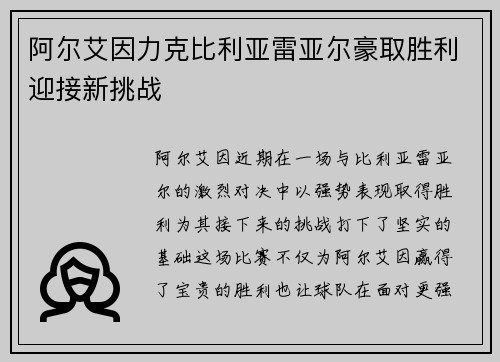 阿尔艾因力克比利亚雷亚尔豪取胜利迎接新挑战