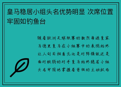 皇马稳居小组头名优势明显 次席位置牢固如钓鱼台