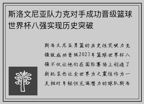 斯洛文尼亚队力克对手成功晋级篮球世界杯八强实现历史突破