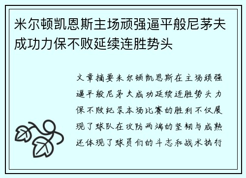 米尔顿凯恩斯主场顽强逼平般尼茅夫成功力保不败延续连胜势头