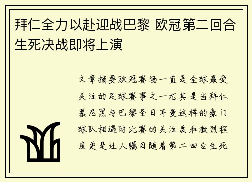 拜仁全力以赴迎战巴黎 欧冠第二回合生死决战即将上演