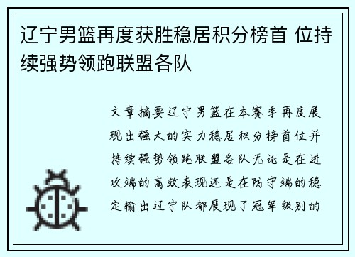 辽宁男篮再度获胜稳居积分榜首 位持续强势领跑联盟各队