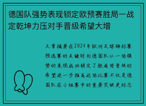 德国队强势表现锁定欧预赛胜局一战定乾坤力压对手晋级希望大增