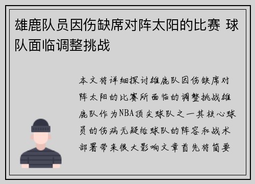 雄鹿队员因伤缺席对阵太阳的比赛 球队面临调整挑战