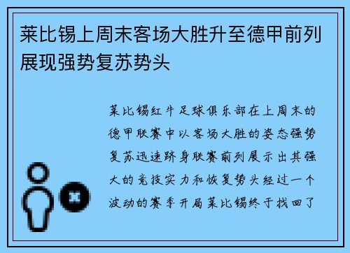 莱比锡上周末客场大胜升至德甲前列展现强势复苏势头 莱比锡上周末客场大胜升至德甲前列展现强势复苏势头